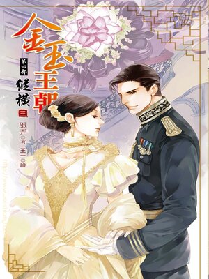 cover image of 金玉王朝第四部縱橫三